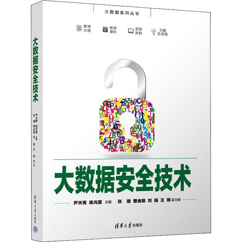 正版新书]大数据安全技术芦天亮,陈光宣,张璐,曹金璇,刘强,