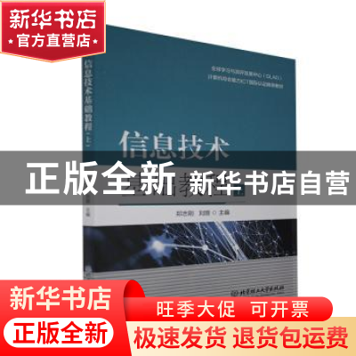 正版 信息技术基础教程(上) 编者:郑志刚//刘丽|责编:王玲玲 北