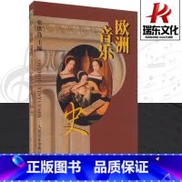[正版]欧洲音乐史 人民音乐出版社 文艺复习 意大利歌曲 器乐 海顿莫扎特 意大利歌剧 门德尔松 李斯特匈牙利 欧洲