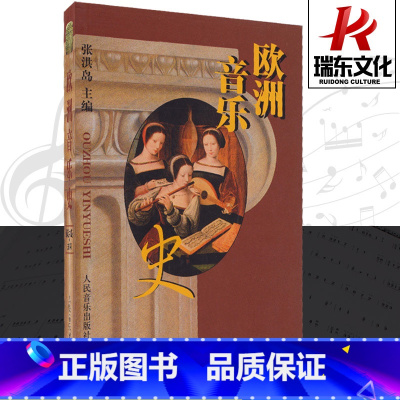 [正版]欧洲音乐史 人民音乐出版社 文艺复习 意大利歌曲 器乐 海顿莫扎特 意大利歌剧 门德尔松 李斯特匈牙利 欧洲