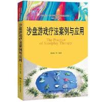 正版新书]沙盘游戏疗法案例与应用(心灵花园·沙盘游戏与艺术心