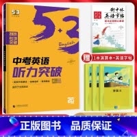 英语 全国通用 [正版]2025版 53英语中考听力突破 全国通用版 扫码听录音 5.3五三英语听力专项突破训练五年中考