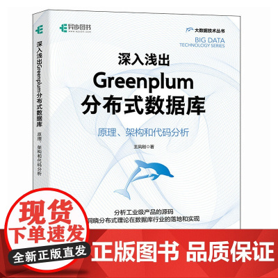 深入浅出Greenplum分布式数据库:原理、架构和代码分析