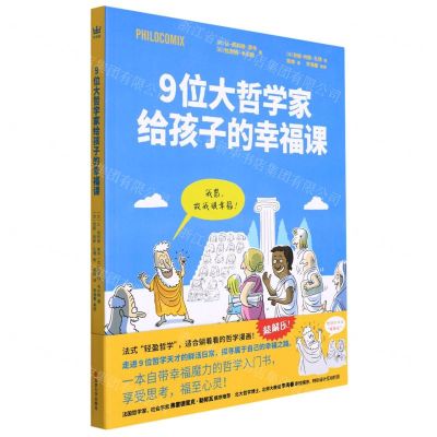 [N]9位大哲学家给孩子的幸福课-9787305252174