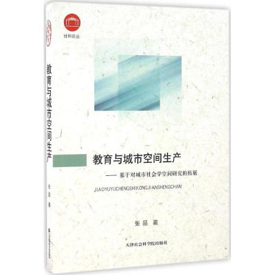 正版新书]教育与城市空间生产:基于对城市社会学空间研究的拓展