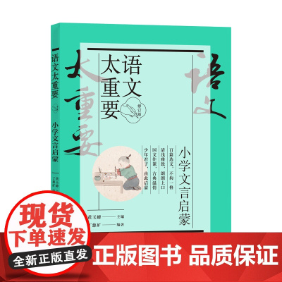 当当正版书籍 [修订版]小学文言启蒙(语文太重要)