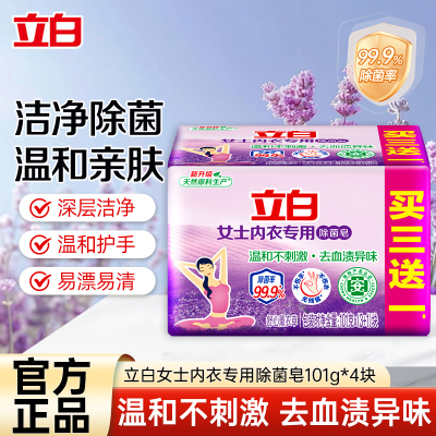 立白女士内衣专用除菌皂101g*4块洗衣皂温和除菌不伤手肥皂薰衣草香氛内衣皂yz