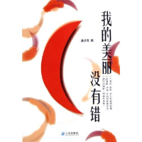 正版新书]我的美丽没有错唐达天9787806842034