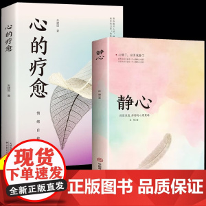 静心书籍+心的疗愈 全2册 战胜焦虑的心理策略做自己的心理医生积极心理学掌控力 陈赞 中国商业出版社 正版书籍