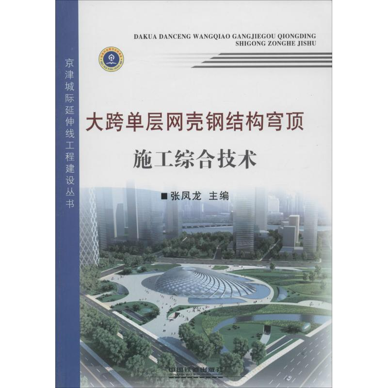 音像大跨单层网壳钢结构穹顶施工综合技术张凤龙 主编
