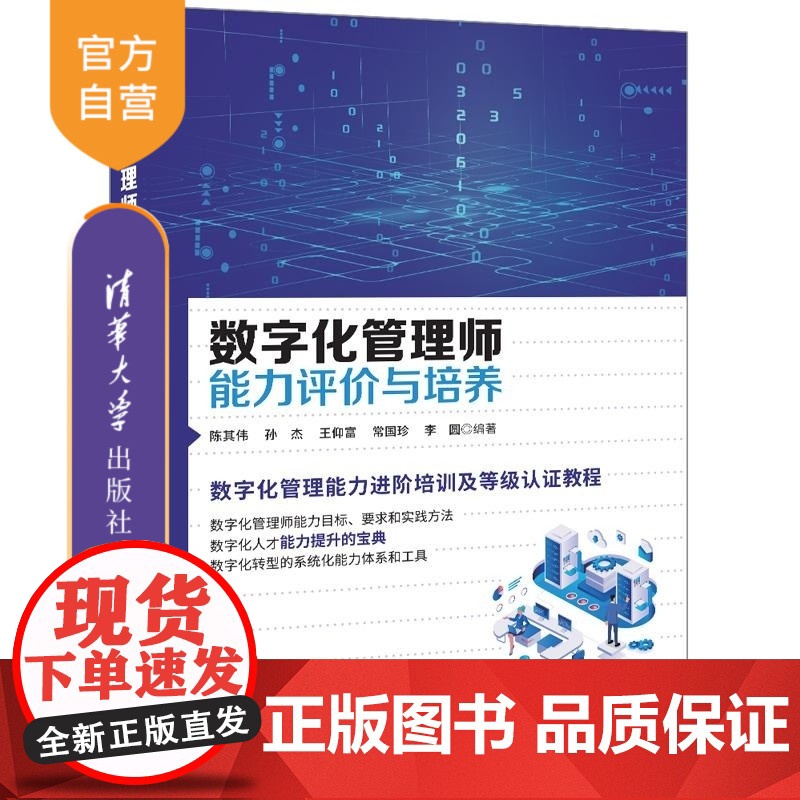[正版新书]数字化管理师能力评价与培养 陈其伟 孙杰 王仰富 常国珍 李圆 清华大学出版社 数字化管理师 数字化管