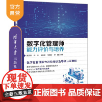 [正版新书]数字化管理师能力评价与培养 陈其伟 孙杰 王仰富 常国珍 李圆 清华大学出版社 数字化管理师 数字化管