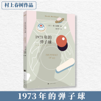 醉染图书1973年的弹子球//2021新定价9787532777570