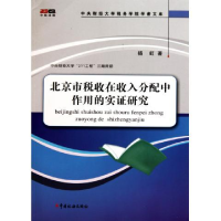 正版新书]北京市税收在收入分配中作用的实证研究杨虹著97878023