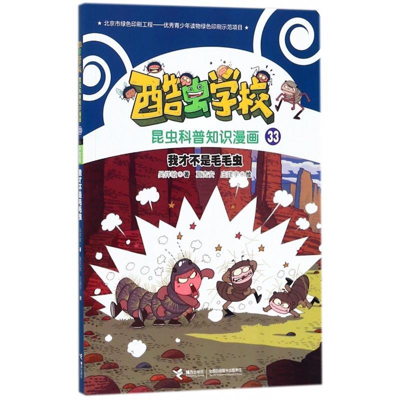 正版新书]我才不是毛毛虫吴祥敏9787544851992