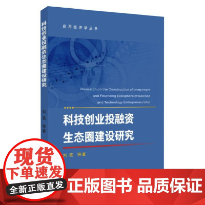 科技创业投融资生态圈建设研究