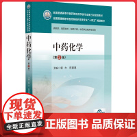 中药化学(第3版)(全国普通高等中医院校学类专业第三轮规划教材) 中国医药科技出版社9787521439885