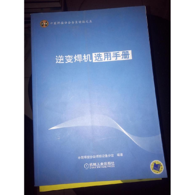正版新书]逆变焊机选用手册吴九澎9787111384069