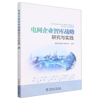 [N]电网企业智库战略研究与实践-9787519870928