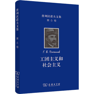 正版新书]普列汉诺夫文集 第6卷 工团主义和社会主义(俄罗斯)普