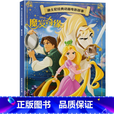 [动画电影注音版]魔发奇缘 [正版]迪士尼动画故事绘本注音版 3-6-8岁儿童绘本亲子阅读睡前故事书 全套20册小美人鱼