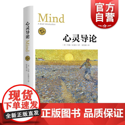 心灵导论 修订译本 (美)约翰·R.塞尔(John R.Searle) 著 徐英瑾 译 外国哲学社科 上海人民出版社