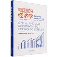 [N]糟糕的经济学(精)-9787500170037