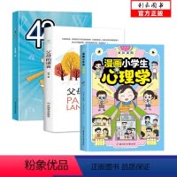 [推荐3册]心理学+小学霸+父母的语言 [正版]漫画中小学生 心理学抗挫力 时间管理 青春期青少年儿童初中生小学生心理