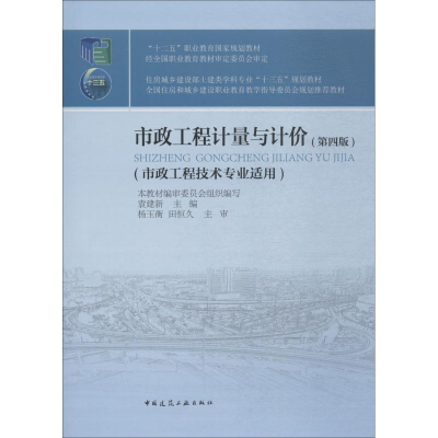 正版新书]市政工程计量与计价(第4版)袁建新9787112223190
