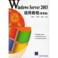 正版新书]WindowsServer2003组网教程(管理篇)刘晓辉 王春海 盖