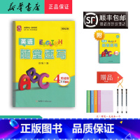 英语 四年级上 [正版] 2023秋 永康字帖 英语 随堂速写 四年级上册 精通版