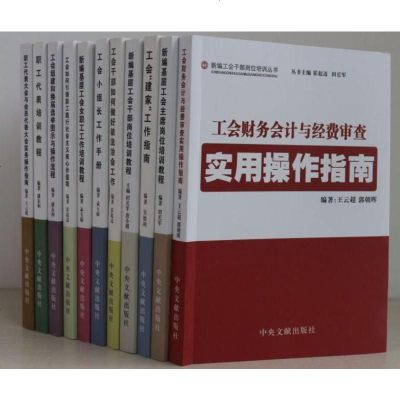 新编工会干部岗位培训丛书全套11本工会财务职工代表工会小组长女职工工会组建工会培训用书