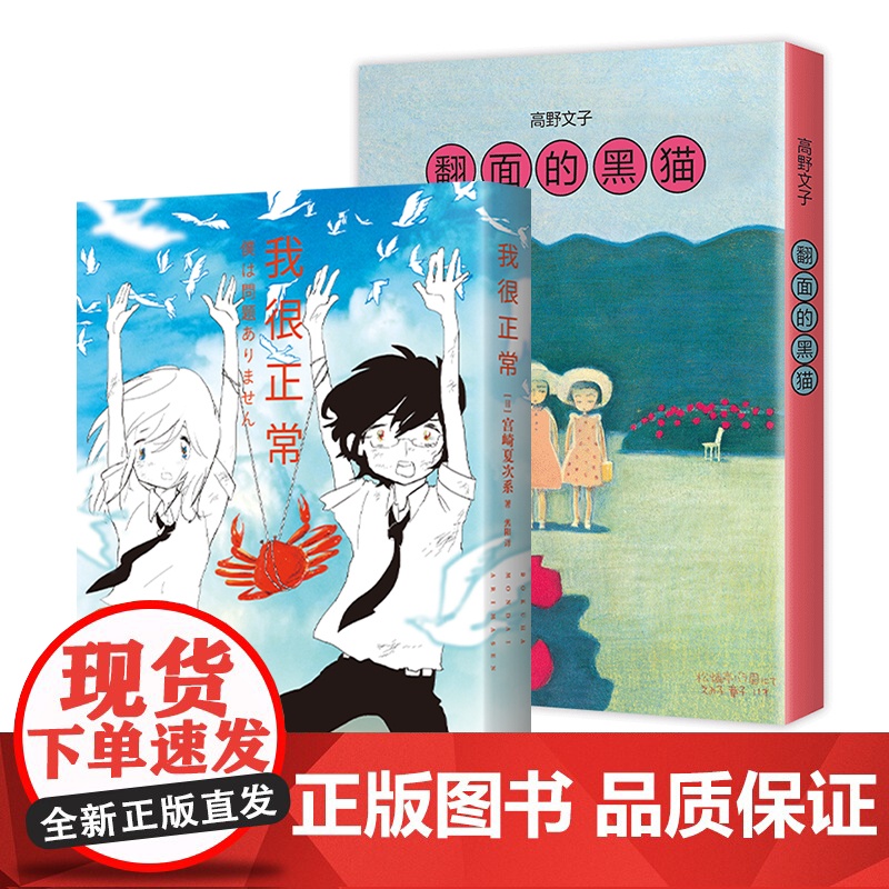 我很正常 + 翻面的黑猫 2册套装 宫崎夏次系 高野文子 漫画代表作 短篇集 简体中文