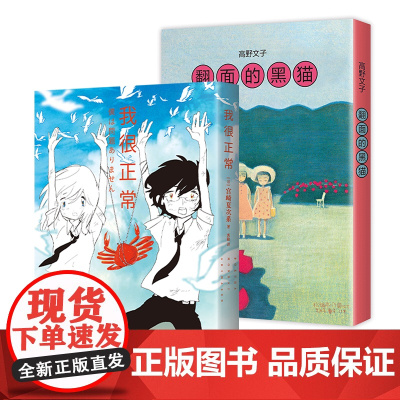 我很正常 + 翻面的黑猫 2册套装 宫崎夏次系 高野文子 漫画代表作 短篇集 简体中文