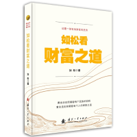 音像如松看财富之道如松