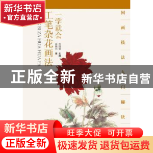 正版 一学就会:工笔杂花画法 涂颜利著 湖北美术出版社 978753946