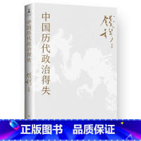 [正版]中国历代政治得失(书法条幅) 史学大家钱穆经典名著 了解中国古代史的入门之作 看懂历代政治格局的辅助之书 博集