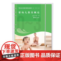婴幼儿教育概论 2023 婴幼儿托育服务与管理专业规划教材 何孔潮、陈利利西南大学正版出售 活页装订