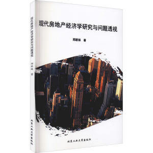 醉染图书现代房地产经济学研究与问题透视9787563966578