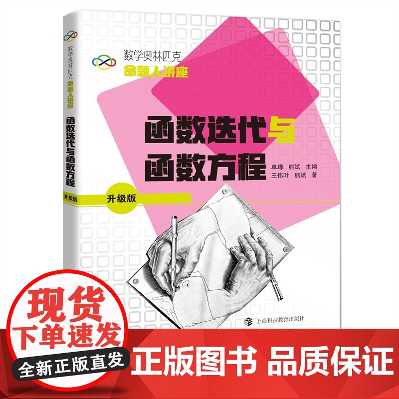 数学奥林匹克命题人讲座(升级版):函数迭代与函数方程