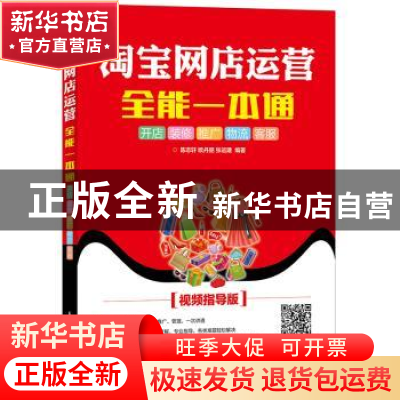 正版 淘宝网店运营全能一本通:开店 装修 推广 物流 客服:视频指