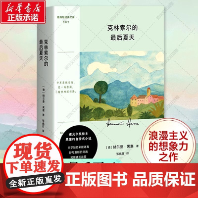 克林索尔的最后夏天 正版 赫尔曼黑塞 青年精神读本诺贝尔文学奖得主 德国文学书籍 外国文学小说书 克林索尔最后的夏