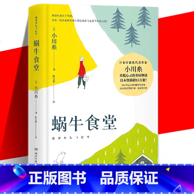 蜗牛食堂 [正版] 蜗牛食堂 小川糸 日本美食清新治愈小说 找到自己 山茶文具店 日本文学外国现当代文学小说书籍