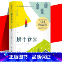 蜗牛食堂 [正版] 蜗牛食堂 小川糸 日本美食清新治愈小说 找到自己 山茶文具店 日本文学外国现当代文学小说书籍