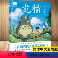 [正版]龙猫 绘本 漫画书 宫崎骏书籍 吉卜力简体中文版 同名动漫电影原著画集画册 千与千寻 天空之城 起风了 北京联