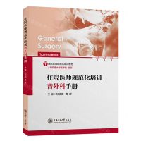 [N]住院医师规范化培训普外科手册(住院医师规范化培训教材)-9787313269492