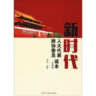 正版新书]新时代人大代表政协委员读本·冬季卷刘伟9787519447601