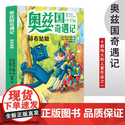 奥兹国奇遇记 碎布姑娘 3-6岁幼儿故事书 小孩睡前故事书 大中小班早教图画书亲子睡前阅读 幼儿园入学阅读书小中大班故事
