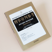 [M]刑事审判参考 总第119集-9787519741471