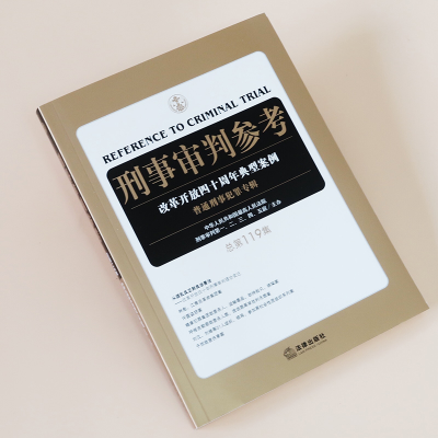 [M]刑事审判参考 总第119集-9787519741471